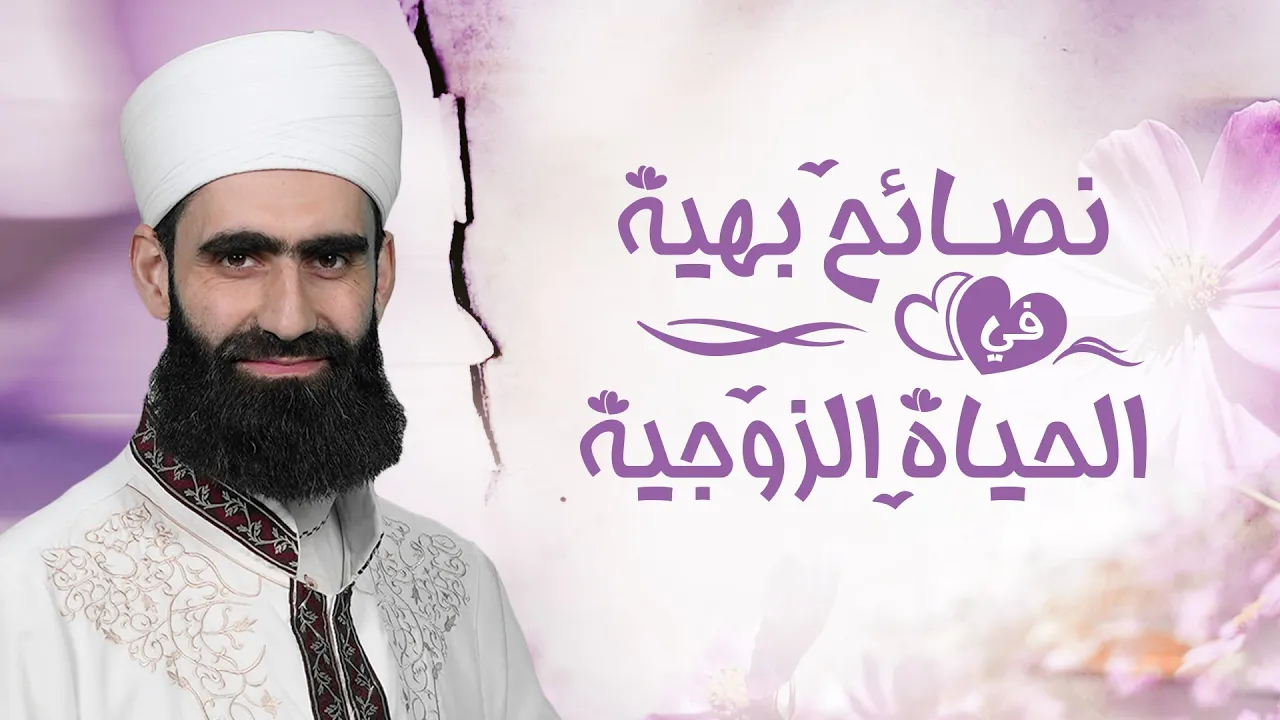 برنامج نصائح بهية في الحياة الزوجية